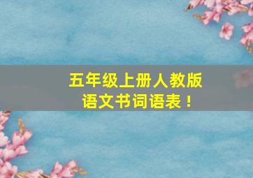 五年级上册人教版语文书词语表 !